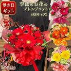 2025年 母の日 フラワーアレンジ 花 ギフト プレゼント 季節のお花フラワーアレンジメント  SSサイズ 記念日 お祝い