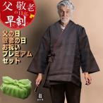 作務衣 夏用 メンズギフト 父の日ギフト 敬老の日 プレゼント 孫 実用的 綿100% プレミアムセット メンズ おしゃれ 40代 50代 60代 70代 80代