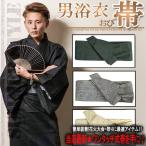 ショッピング浴衣 帯 浴衣帯 男性 メンズ 単品 2カラー 作り帯  祭り 花火大会  メンズ浴衣帯 帯だけ おしゃれ