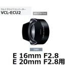 Sony VCL-ECU2 E крепление для Ultra широкий конвертер 