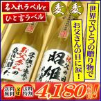 名入れラベルと一言ラベル。ダブルパンチでおやじの目に涙！父の日焼酎ギフト 特選 麦焼酎２本セット