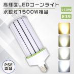 ショッピングled電球 ビームテック LED電球 LEDコーンライト E39 LED水銀灯 E39 1500W相当 コーン型水銀灯 水銀灯交換用 30000LM コーン型led電球 LED水銀ランプ ハロゲン電球 天井照明 LED街路灯