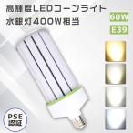 ショッピングled電球 ビームテック LED電球 LEDコーンライト E39 LED水銀灯 E39 400W相当 コーン型水銀灯 水銀灯交換用 12000LM コーン型led電球 LED水銀ランプ ハロゲン電球 天井照明 LED街路灯