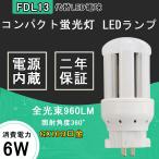 FDL13/FDL13EX/FDL13/FDL13形代替 代替用LED蛍光灯 6W LED コンパクト蛍光灯型 fdl13 fdl13ex fdl13形 LED コンパクト蛍光灯 FDL13形【FDL13EXN】代替 13W相当