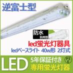 LEDベースライト 40W形 屋外用 可能 40W形2灯式 ベースライト LEDベースライト G13 ベース照明 器具 LEDベースライト 防水防雨 防噴流  LEDベースライト40w型
