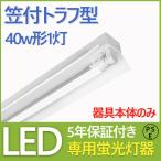 LEDベースライト 笠付照明器具 led LED蛍光灯器具 40w型1灯 LEDベースライト 笠付 器具本体 笠付トラフ型 ledべースライト LED蛍光灯器具 LEDベースライト