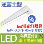 逆富士器具 LEDベースライト 40W形 逆富士器具 40W形1灯式 LED蛍光灯 LEDベースライト G13 逆富士照明器具 LEDベースライト LED蛍光灯器具 LEDベースライト40w型