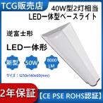 直管 LED蛍光灯用 照明器具 逆富士型 40W形 2灯用 LED蛍光灯一体型 LEDベースライ ト型 LED蛍光灯 照明器具 LED蛍光灯ランプ付き LED逆富士40W形 2灯式