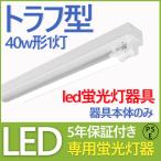 Yahoo! Yahoo!ショッピング(ヤフー ショッピング)led蛍光灯器具 40w形 トラフ型 トラフ型照明器具 led蛍光灯器具 交換 トラフ l ed led蛍光灯器具 トラフ照明 トラフ型 led led蛍光灯器具 led蛍光灯器具 40w 1灯