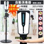 2台セット自動アルコール噴霧器1200mlの購入ガイド
