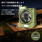 ポータブル扇風機 キャンプ?アウトドア アウトドア ファン?ライト ポータブル 扇風機 usb ミニ扇風機 卓上 充電式 アウトドア 12800mAh大容量 LEDライト