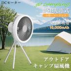 夏さ対策 扇風機 ポータブル アウトドア キャンプ扇風機 LEDライト付き テントライト ファン サーキュレーター 静音 27h長時間稼働 10000mAh usb充電 1年保証