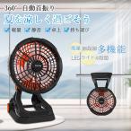 夏必須アイテム ポータブル扇風機 コードレス扇風機 サーキュレーター クリップ式 卓上式 スタンド式 吊り下げ式 扇風機 自動首振り アウトドア キャンプ 静音