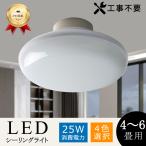 LEDシーリングライト6畳25ｗ2...
