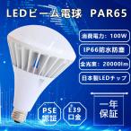 LED電球 PAR65 LEDビーム球 E39 バラストレス水銀灯1000W相当 100W ビームランプ 20000LM 超高輝度 IP66 防水 スポットライト ハロゲン電球 屋内 屋外