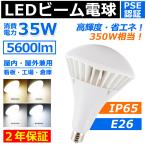 LEDビーム電球 par38 led E26口金 IP65防水 バラストレス水銀灯 350W相当 LEDスポットライト レフ球 看板照明 投光器 看板灯 屋外 35W 5600lm 二年保証