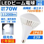 ledバラストレス水銀灯e39 11200lm 70W led電球 レフ球 ip65 防水 雨 700W相当 ledビーム電球 e39 看板照明 水銀灯からledへ交換 e39 工場用 看板灯【昼光色】