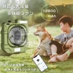 USB扇風機 12800mAhモバイルバッテリー 静音 長時間使用可能 強力送風 サーキュレーター タイマー付き ポータブルファン アウトドア キャンプ 車中泊 防災グッズ