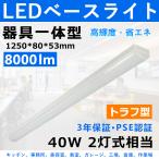 Yahoo! Yahoo!ショッピング(ヤフー ショッピング)led蛍光灯照明器具 8000lm トラフ型照明器具 40w トラフ型led照明 led 40w 2灯 ベースライト led 40w 器具一体型 直付型 40w2灯用led PSE認証 3年保証