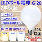 LEDボール電球 13w 130W相当 LED電球 E26 白熱灯交換 LED電球 g120 和室照明 白熱灯交換 LED蛍光灯 密閉器具対応 LEDランプ おしゃれ 2年保証　