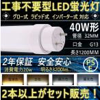 ショッピング蛍光灯 直管LED蛍光灯 40Ｗ形 40w 40w型 FL40 FLR40 FHF32 FL40S FLR40S 120CM 直管蛍光灯 LED  ベースライト 40ｗ 120cm 天井照明 G13 工事不要 2年保証　