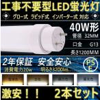 LED直管蛍光灯 LED化 40Ｗ形  20Ｗ 1200mm 回転式口金G13 管径T10  ベースライト  グロー式 ラビッド式 インバーター式 工事不要 直管LED 光色選択 2本セット　