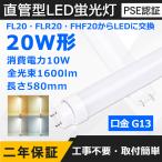 ショッピング蛍光灯 直管LED蛍光灯 20W形 580mm 消費電力10W 1600lm G13口金 FL20S FLR20S FL20SS 工事不要 グロー式 インバーター式 ラピッド式に直接交換可能 二年保証