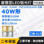 ショッピング蛍光灯 直管LED蛍光灯 40W形 1198mm 消費電力20W 3200lm G13口金 FL40S FL40SS FLR40S FHF32 工事不要 グロー式 インバーター式 ラピッド式に直接交換可能 二年保証