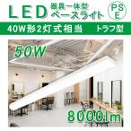 40W 40W形 40Ｗ型2灯相当 天井照明 トラフ型LED 一体型ベースライト 直管LED 照明器具 トラフ器具 直管型蛍光灯 幅80W 消費電力50W 8000LM