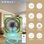新登場 アウトドア 扇風機 充電式 扇風機 キャンプ扇風機 卓上 扇風機 コードレス 12800mAh ポータブル静音 小型 LEDライト付き屋外ファンサーキュレーター安い