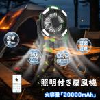 新登場 アウトドア 扇風機 充電式 扇風機 キャンプ扇風機 卓上 扇風機 コードレス 20000mAh ポータブル静音 小型 LEDライト付き屋外ファンサーキュレーター安い