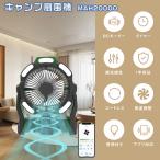 1年保証 扇風機 充電式 アウトドア ファンリビング 照明付き扇風機 キャンプ 扇風機 吊り下げタイマー 20000モバイル扇風機 LED照明付き送風機 無段階車中泊屋外