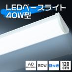 ショッピング蛍光灯 LED蛍光灯 120cm 昼光色 一体型 ベースライト LED 蛍光灯 直管 LEDベースライト LED蛍光灯器具 LEDライト 40W2灯相当 キッチンライト 天井照明 明るい 省エネ