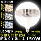 大型LED電球 バラストレス 水銀灯 1500W相当 LEDランプ 150ｗ 24000lm E39 ...