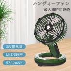 キャンプ扇風機 アウトドアサーキュレーター 手持ち冷風扇 前後180°角度調節 折り畳み式 コードレス 最大25時間連続使用 5200mahバッテリー LEDライト付き