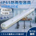 LED照明器具 逆富士40w2灯 防雨型蛍光灯   LEDベースライト  防雨型照明器具 蛍光灯器具  LED蛍光灯器具 防雨器具 防雨型 照明器具 スリム防水ケース  屋外