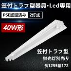 ベースライト ledベースライト トラフ型 笠付きトラフ 笠付トラフ型 40w型2灯式 led 照明器具 トラフ型led用 LED蛍光灯 40w形 ベース照明 蛍光灯別売り