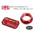 YOSHIMURA Yoshimura вынос руля гайка &amp; главный цилиндр колпак комплект 