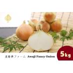  Awaji Island шар лук порей 5kg AwajiFancyOnion.. сон ферма бесплатная доставка ( Hokkaido * Okinawa префектура. +500 иен ).. шар Saburou юг ... город 