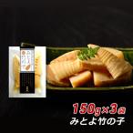 ショッピングおせち みとよ竹の子 150g×3袋 香川県産 竹の子 タケノコ 味付きたけのこ ミトヨフーズ おせち お正月 産地直送 メール便 送料無料