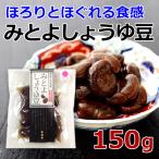 みとよしょうゆ豆 希少糖入り 150g 香川県産 そらまめ そら豆 ミトヨフーズ おせち お正月 産地直送 メール便 送料無料
