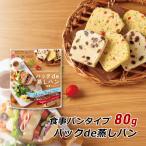 グルテンフリー パックde蒸しパン 食事パンタイプ 80g 特定原材料不使用 小麦粉不使用 中野産業 産地直送 メール便 送料無料 ポイント消化 爆買
