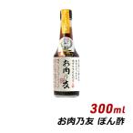 生ポン酢 お肉の友 お肉乃友 300ml 松鶴 弥栄屋商店 よ〜いドン キャンプ ベランピング 無添加 純国産 ゆずポン 産地直送 水曜どうでそう 有吉 桜井 夜会