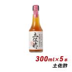 土佐酢 300ml×5本 よ〜いドン 無添加 純国産 お酢 松鶴 寿司 弥栄屋商店 内祝い 産地直送 送料無料