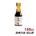 生ポン酢 お肉の友 お肉乃友 150ml 松鶴 弥栄屋商店 よ〜いドン キャンプ ベランピング 無添加 純国産 ゆずポン 産地直送 水曜どうでそう 有吉 桜井 夜会