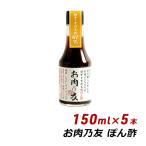 生ポン酢お肉の友お肉乃友150ml...