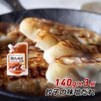 餃子の味噌だれ 140g×3個 神戸発祥 餃子専門店監修 みそダレ 六甲味噌 六甲みそ 産地直送 メール便 送料無料 ポイント消化
