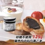 黒ごまペースト ノンシュガー 125g 砂糖不使用 練りごま 黒ゴマ 黒胡麻 あさごはん 朝ごはん 産地直送
