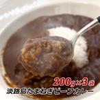 カレー レトルト 中辛 玉ねぎ 淡路牛 淡路島たまねぎビーフカレー 200g×3袋 玉葱 オニオン メール便 送料無料