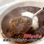 ショッピング玉ねぎ カレー レトルトカレー 中辛 淡路島たまねぎビーフカレー 200g×3袋 玉ねぎ 玉葱 淡路牛 オニオン メール便 送料無料